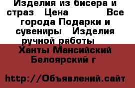 Изделия из бисера и страз › Цена ­ 3 500 - Все города Подарки и сувениры » Изделия ручной работы   . Ханты-Мансийский,Белоярский г.